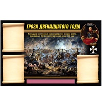 Стенд информационный Эдустенд "Отечественная война 1812 года" - «globural.ru» - Архангельск