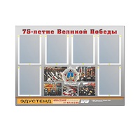 Стенд информационный Эдустенд "75-летие Победы" (80х110, 6 карманов) - «globural.ru» - Архангельск