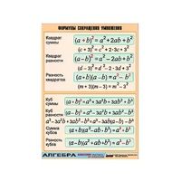 Таблица демонстрационная "Формулы сокращения умножения" (винил 70х100) - «globural.ru» - Архангельск