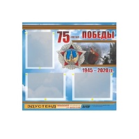 Стенд информационный Эдустенд "75-летие Победы" (75х70, 3 кармана) - «globural.ru» - Архангельск