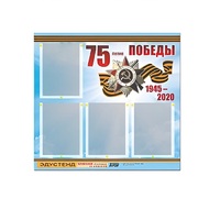Стенд информационный Эдустенд "75-летие Победы" (80х75, 4 карманов) - «globural.ru» - Архангельск