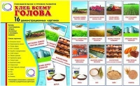 Демонстрационные карточки "Хлеб всему голова" - «globural.ru» - Архангельск