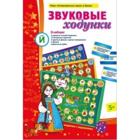 Звуковые ходунки Й (Я,Е,Ё,Ю) Йотированные звуки - «globural.ru» - Архангельск