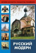 DVD "Русский модерн: Архитектура. Живопись. Прикладное искусство" - «globural.ru» - Архангельск