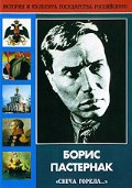 DVD "Борис Пастернак «Свеча горела…» " - «globural.ru» - Архангельск