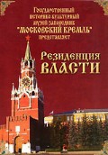DVD "Московский Кремль: Резиденция власти" - «globural.ru» - Архангельск