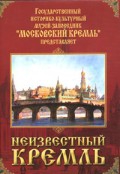 DVD "Московский Кремль: Неизвестный Кремль" - «globural.ru» - Архангельск