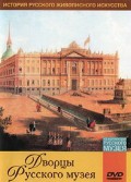 DVD "Из коллекции Государственного Русского музея. Дворцы Русского музея" - «globural.ru» - Архангельск