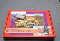 Коллекция "Полезные ископаемые" (32 вида) - «globural.ru» - Архангельск