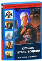 DVD "Кузьма Петров-Водкин. Вселенная художника" - «globural.ru» - Архангельск