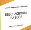 DVD "Безопасность на воде" - «globural.ru» - Архангельск