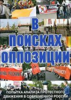 DVD Документальный фильм "В поисках оппозиции" - «globural.ru» - Архангельск