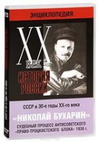 DVD "Мультимедийная энциклопедия «История России. ХХ век».  СССР в 30-е годы. Николай Бухарин. Судебный процесс антисоветского «право-троцкистского блока» 1938 г" - «globural.ru» - Архангельск