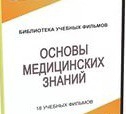 DVD "Основы медицинских знаний" - «globural.ru» - Архангельск
