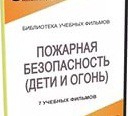 DVD " Пожарная безопасность" - «globural.ru» - Архангельск