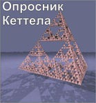 Комплект методик для диагностики структуры личности Р. Кеттела комплект для индивидуального тестирования - «globural.ru» - Архангельск