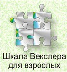 Шкала интеллекта для взрослых Д. Векслера - «globural.ru» - Архангельск