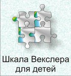 Шкала интеллекта для детей Д. Векслера - «globural.ru» - Архангельск
