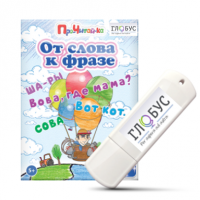 Интерактивные игры для начального этапа обучения чтению "От слова к фразе" - «globural.ru» - Архангельск