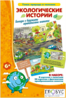 Настольная игра "Знакомство с окружающим миром. Экологические истории" - «globural.ru» - Архангельск