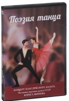 DVD "Поэзия танца" - «globural.ru» - Архангельск