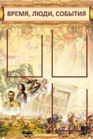 Стенд "Время, люди, события (классика)" - «globural.ru» - Архангельск