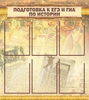 Стенд "Подготовка к ЕГЭ и ОГЭ по истории вариант 1 (6 карманов)" - «globural.ru» - Архангельск