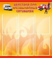 Стенд "Действия при ЧС" - «globural.ru» - Архангельск