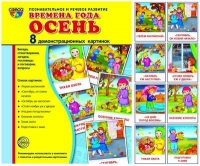 Демонстрационные карточки "Времена года. Осень" - «globural.ru» - Архангельск