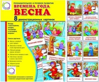 Демонстрационные карточки "Времена года. Весна" - «globural.ru» - Архангельск