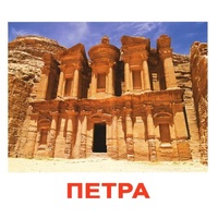 Карточки Домана "Достопримечательности мира-1" - «globural.ru» - Архангельск