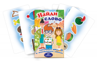 Комплект карточек для работы со звуко-буквенным анализом "Найди слово" - «globural.ru» - Архангельск