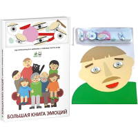 Комплект книг-тренажёров "Большая книга эмоций". Вовлекаем детей в визуализацию эмоций, придумываем истории. 4-6 лет. - «globural.ru» - Архангельск