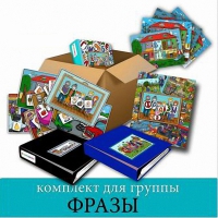 Комплект для группы "ФРАЗЫ". Развивающие пособия на липучках  - «globural.ru» - Архангельск