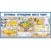 Стенд "Котлован. Ограждение места работ" - «globural.ru» - Архангельск