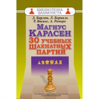 Барлов Д., Берналь Л., Васкес Р., Ромеро А. "Магнус Карлсен. 30 учебных шахматных партий"  - «globural.ru» - Архангельск