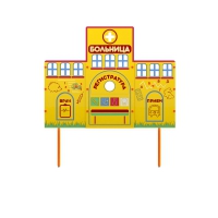 Учебно-игровой макет "Больница" стационарный - «globural.ru» - Архангельск