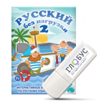 Игры по русскому языку для начальной школы "Русский без нагрузки 2" на USB-носителе - «globural.ru» - Архангельск
