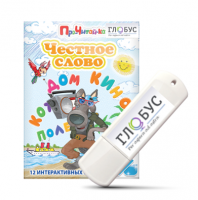 Интерактивные игры для начального этапа обучения чтению "Честное слово" на USB - носителе - «globural.ru» - Архангельск