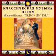 CD "Классическая музыка детям - Венский бал. Иоганн Штраус" - «globural.ru» - Архангельск