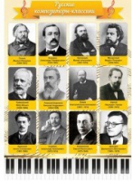 Стенд "Русские композиторы-классики" - «globural.ru» - Архангельск