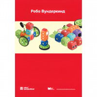 Наборы Робо Вундеркинд. Методические рекомендации - «globural.ru» - Архангельск