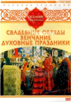 DVD "Русские традиции. Осенние праздники" - «globural.ru» - Архангельск