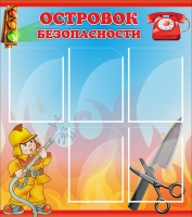 Стенд "Островок безопасности" (вариант 1) - «globural.ru» - Архангельск