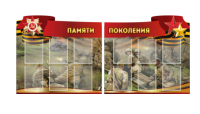 Комплект из 2-х резных стендов "Памяти поколения" - «globural.ru» - Архангельск