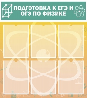Стенд "Подготовка к ЕГЭ и ОГЭ по физике вариант 1 (6 карманов)" - «globural.ru» - Архангельск