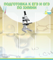 Стенд "Подготовка к ЕГЭ и ОГЭ по химии вариант 1 (5 карманов)" - «globural.ru» - Архангельск