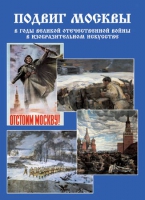 Подарочный альбом «Подвиг Москвы в годы ВОВ в изобразительном искусстве» - «globural.ru» - Архангельск