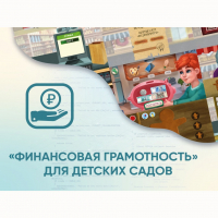 Программное обеспечение «Финансовая грамотность» для детских садов - «globural.ru» - Архангельск