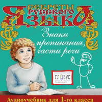 CD "Секреты Русского Языка. Знаки препинания, части речи для 1-го класса" - «globural.ru» - Архангельск